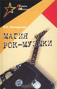  Валерий Посиделов. "Магия рок-музыки". Ростов-на-Дону. Издательство "Феникс"