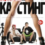 Рецензия ростовского необывателя на фильм «Нереальный кастинг»