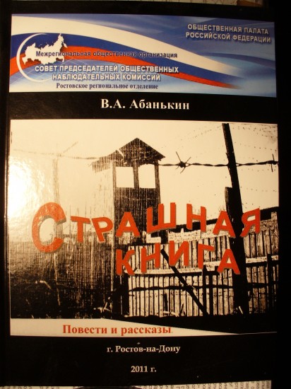 Презентация сборника повестей и рассказов Витольда Абанькина «Страшная книга»