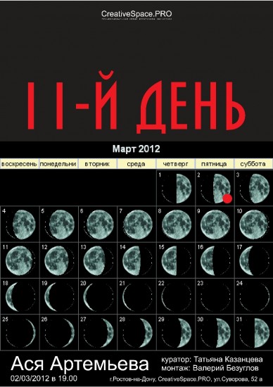 11-й день луны
