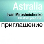 В Ростове можно уйти в Астралию Ивана Мирошниченко !