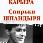 Спирька Шпандырь сделает карьеру в Ростове