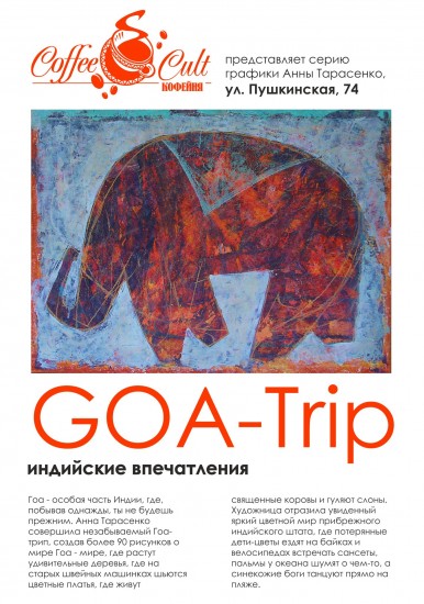 Выставка графики "GOA-Trip"