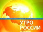 роекту "Утро России" (телеканал "Россия" ) 26 августа исполняется 10 лет