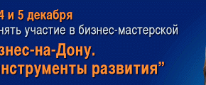 Бизнес-мастерская: актуальные инструменты развития