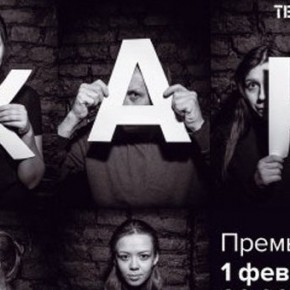 Ростовский театр "18+" представит премьеру спектакля "Как живые"