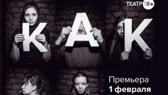 Ростовский театр "18+" представит премьеру спектакля "Как живые"