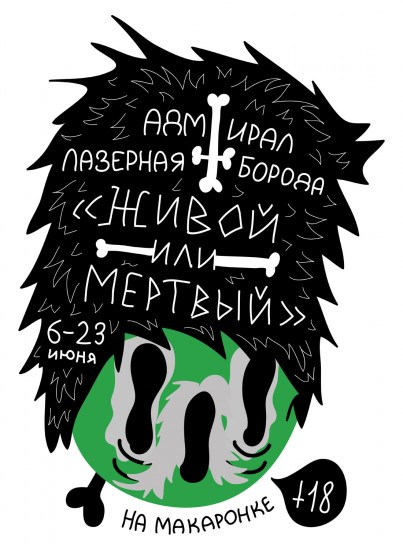 Выставка Дмитрия Шадрина "Адмирал Лазерная борода: Живой или мертвый"