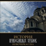 История храмов появилась на Дону