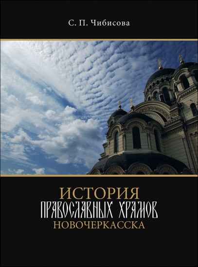 «История Православных храмов в Новочеркасске».