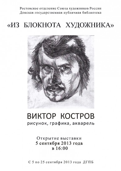 Виктор Костров