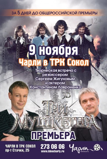 6 Три мушкетера