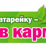 Ростовчанин! Сдал батарейку — получи один плюс в карму