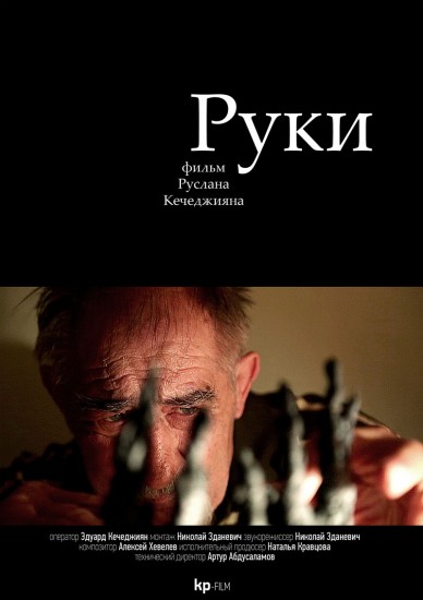 "Руки".Режиссер: Руслан Кечеджиян