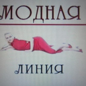 Модная линия Модная линия
