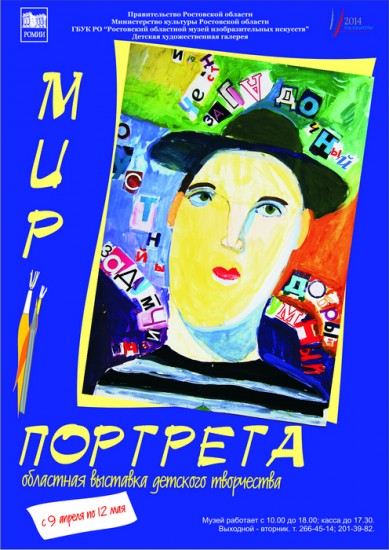 Выставка портретов в Ростове