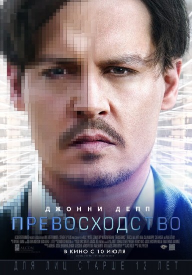 Превосходство Transcendence