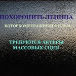 В Ростове хотят «Похоронить Ленина». Требуются актёры!