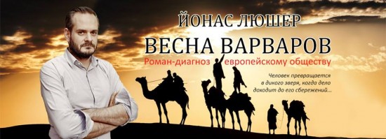 ЙОНАС ЛЮШЕР.  «Весна варваров»