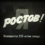 Одиннадцатая звезда ждёт ростовчанина