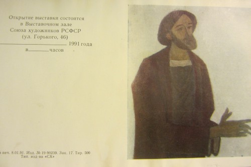 Пригласительный билет на выставку Тимофея Теряева. 1991 год