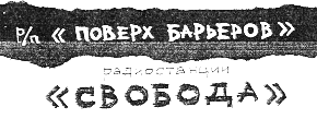 Радиостанция "Свобода". Расшифровка программы "Поверх барьеров" Ура Бум бум