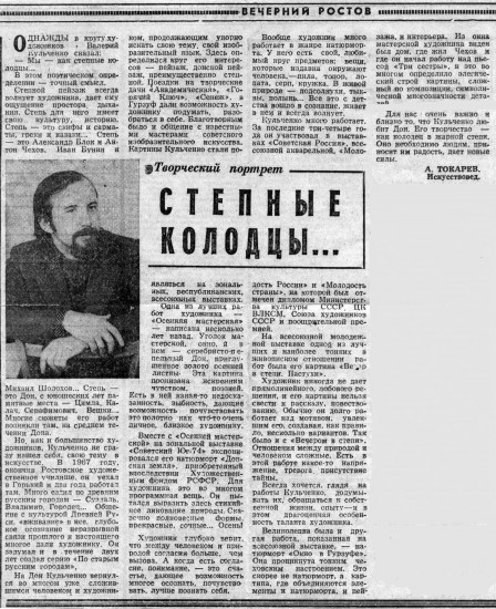Статья Александра Токарева в газете «Вечерний Ростов» называлась «Степные колодцы»
