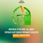 В Ростове вручат премию Digital Social World 2015