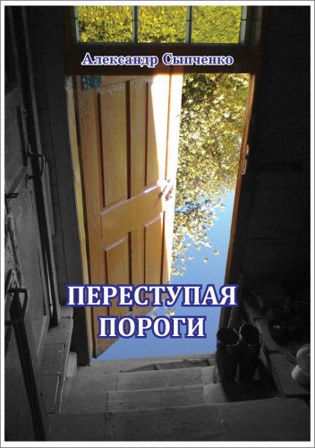 Александр Сыпченко. Дама Пик или проклятое наследство.