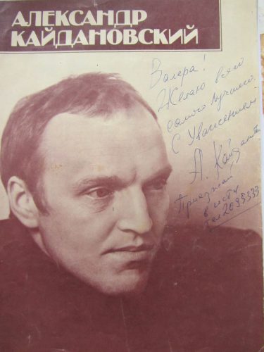Александр Кайдановский. Автограф Валерию Кульченко