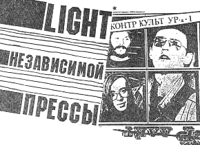 LIGHT НЕЗАВИСИМОЙ ПРЕССЫ LIGHT НЕЗАВИСИМОЙ ПРЕССЫ