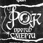 Рок против смерти. Фестиваль в Ростове. 1990 г.