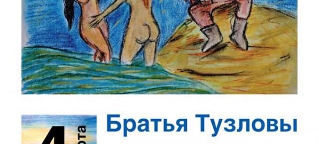 Денис Третьяков "Церковь детства" и "Братья Тузловы".