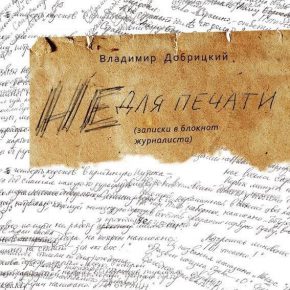 Владимир Добрицкий. ВИНОВАТА КНОПКА Владимир Добрицкий. ВИНОВАТА КНОПКА