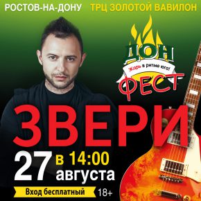 Фестиваль «ДонФест» – жарь в ритме Юга Фестиваль «ДонФест» – жарь в ритме Юга