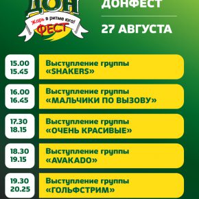 Уже скоро! Уже сегодня! Музыкальный фестиваль "ДонФест" в Ростове! Уже скоро! Уже сегодня! Музыкальный фестиваль "ДонФест" в Ростове!