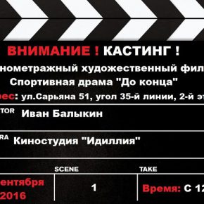 Ростов! Кастинг в полнометражный художественный фильм Ростов! Кастинг в полнометражный художественный фильм