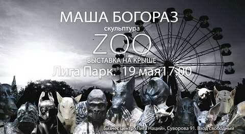 "ZOO" - выставка Маши Богораз в Ростове-на-Дону 19-го мая 2017 года,