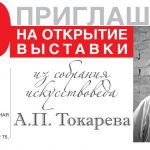 Выставка памяти искусствоведа Александра Токарева