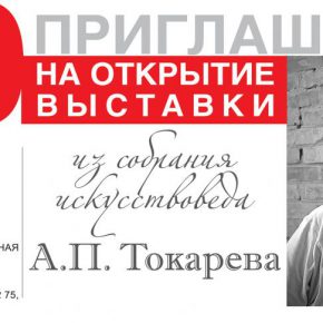 Выставка памяти искусствоведа Александра Токарева Выставка памяти искусствоведа Александра Токарева
