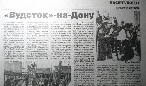 Статья Валерия Посиделова «Вудсток-на-Дону». 2004 год, газета "Ростов Официальный".