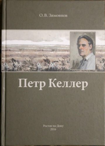 Книга о замечательном ростовском художнике Петре Келлере. Автор Олег Зимовнов