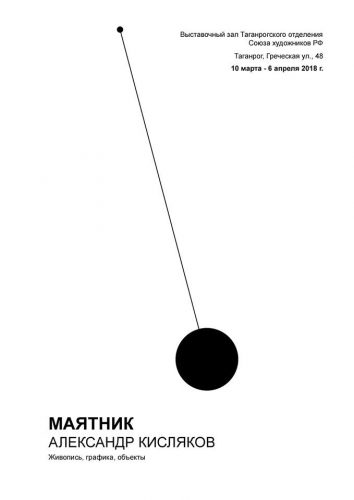 Выставка Александра Кислякова "Маятник". 2018 год. Выставочный зал Союза Художников в Таганроге. 