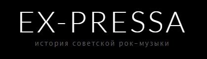 Сайт http://ex-pressa.ru/о русском роке