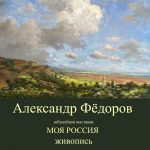 Образы России Александра Фёдорова﻿