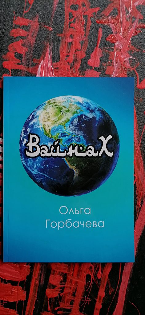 Ольга Горбачёва. Вайнах.