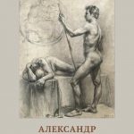 Александр Фёдоров «Традиции академической школы»