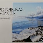 Ростовская область в 5 кадрах